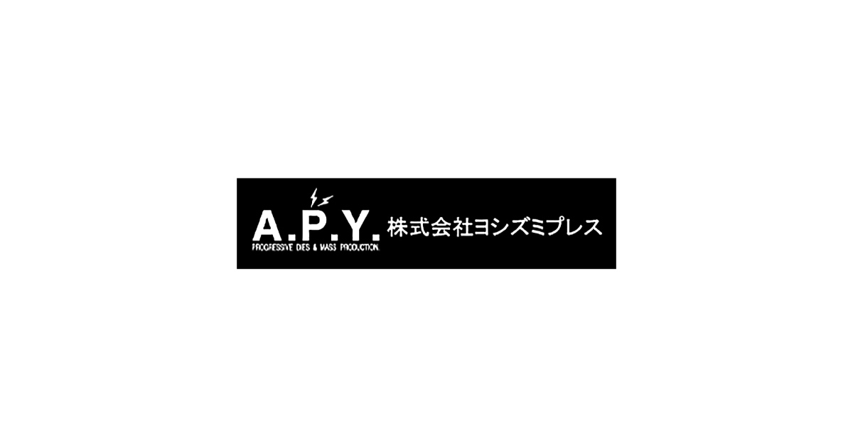 株式会社ヨシズミプレス