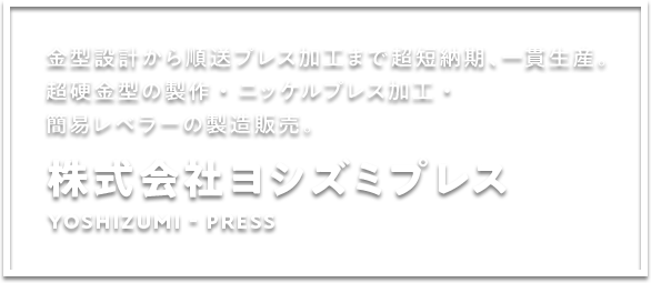 金型設計から順送プレス加工まで超短納期、一貫生産。超硬金型の製作・ニッケルプレス加工・簡易レベラーの製造販売。